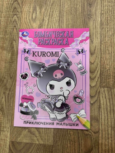 Раскраска Куроми
