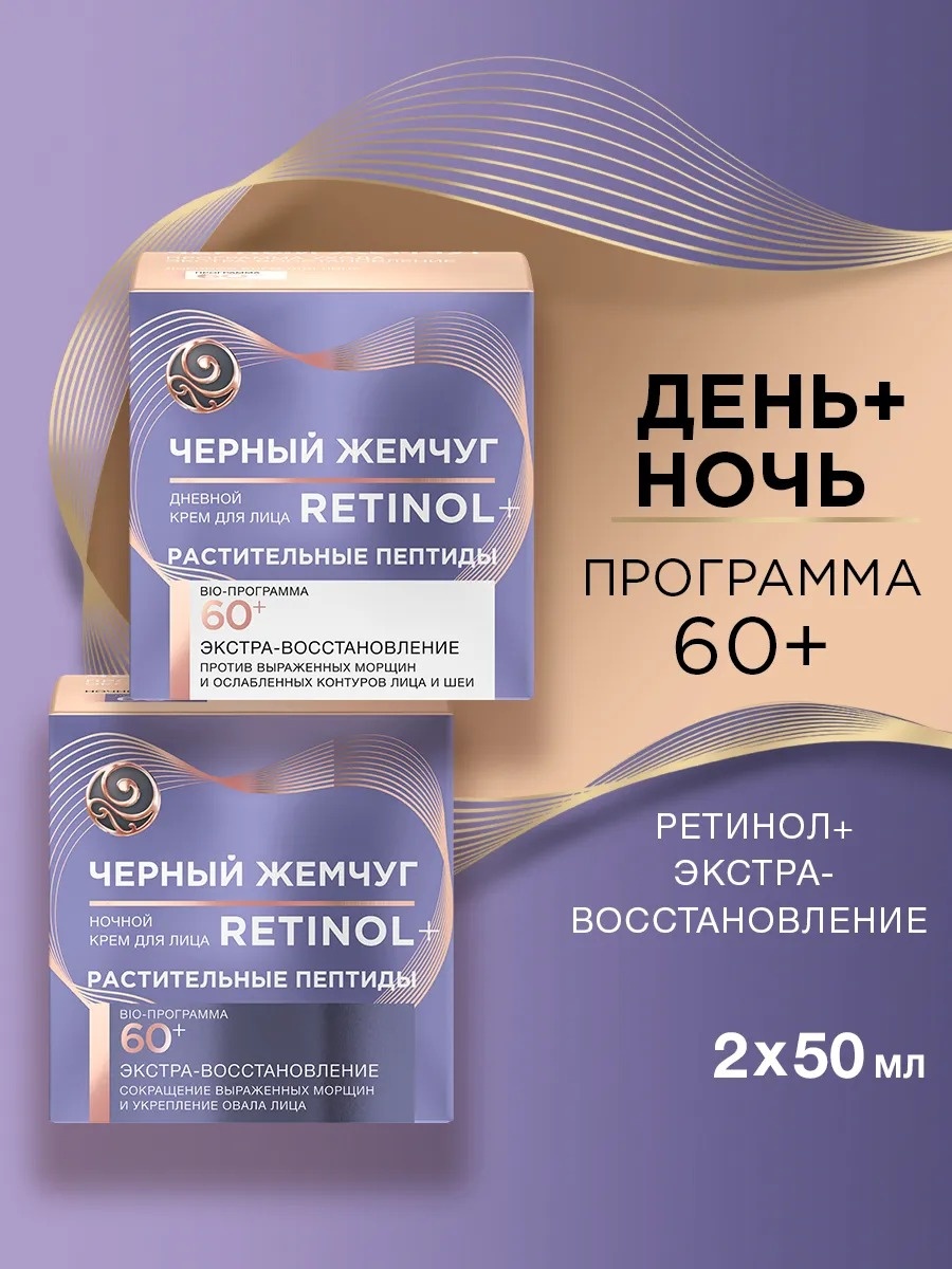 Черный жемчуг крем Набор Кремов для лица дневной и ночной 60+, 50+50 мл для лица 100 мл