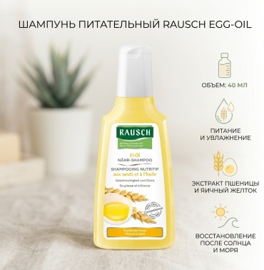 Rausch Egg-Oil Nourishing шампунь 40 мл