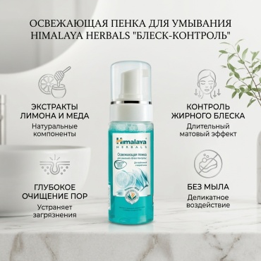 Himalaya Herbals Освежающая пенка 150 мл