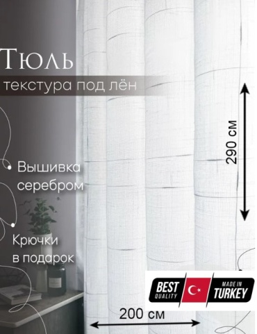 Тюль ZereTex 200x290 см 1 шт, полиэстер, белый