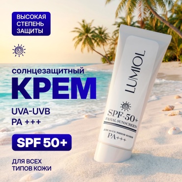 Lumiol крем SPF50 для лица 70 мл