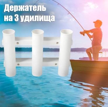 Спиннингодержатель для лодки на три удилища