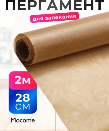 Mocome бумага для выпечки (2м х 280мм) для выпечки, для запекания, универсальное
