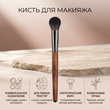 Кисть для макияжа (пудра, румяна, контуринг) 1