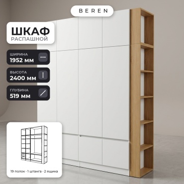 Распашной шкаф BEREN Lago Karat 10д, 195x240х52 см, белый, коричневый