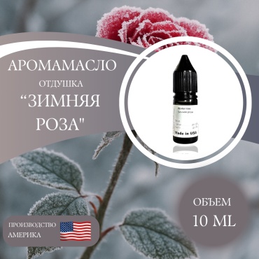 Аромамасло (отдушка) Winter rose - Зимняя роза (США) 10 мл.