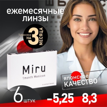 Контактные линзы Menicon Miru 1 month -5.25 кривизна 8.3 на месяц 6 шт