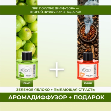 Диффузор с палочками Gamma D'ORO Зелёное яблоко 100мл+Пылающая страсть 100 мл 200 мл