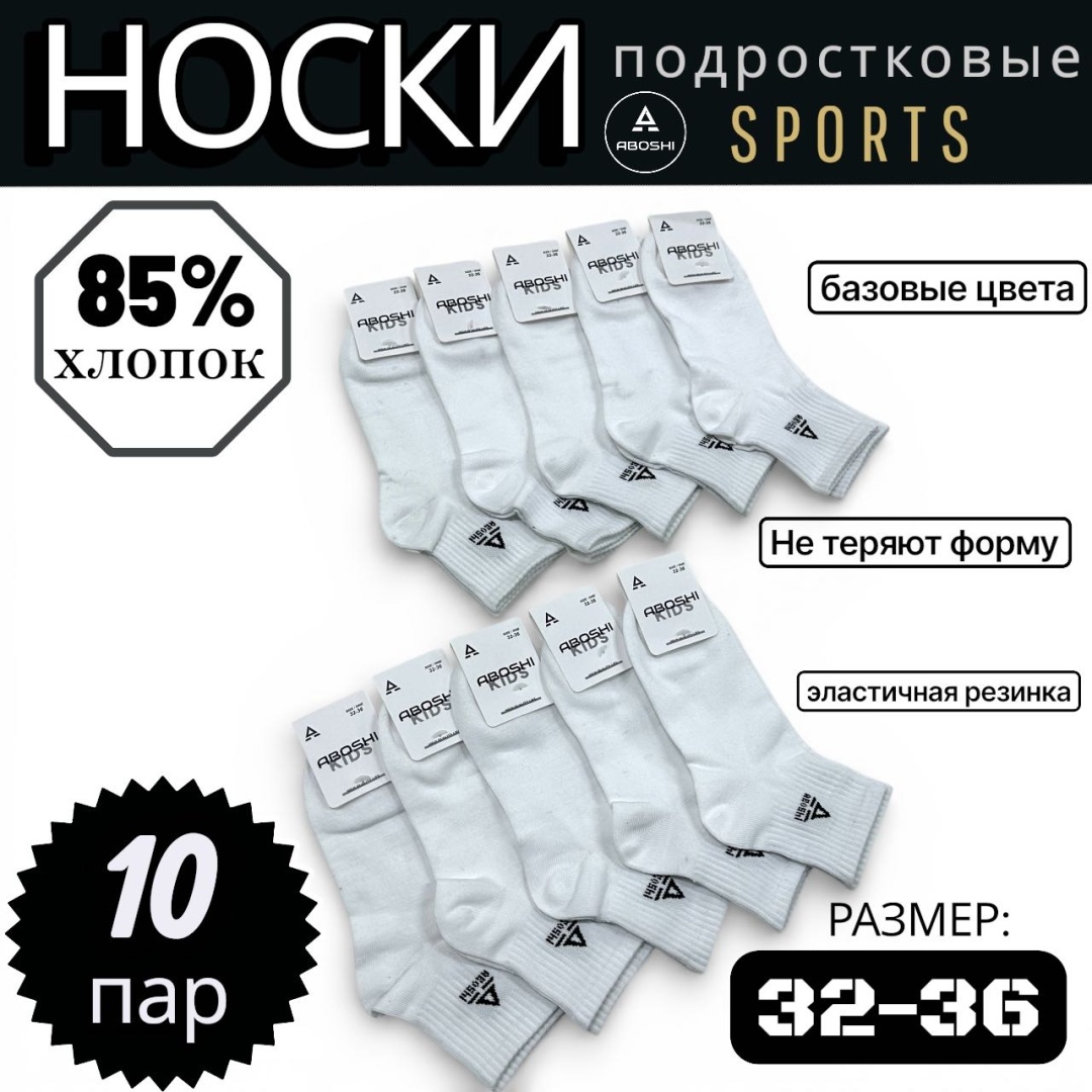 Носки ABOSHI Sports-201 10 пар белый 32-36