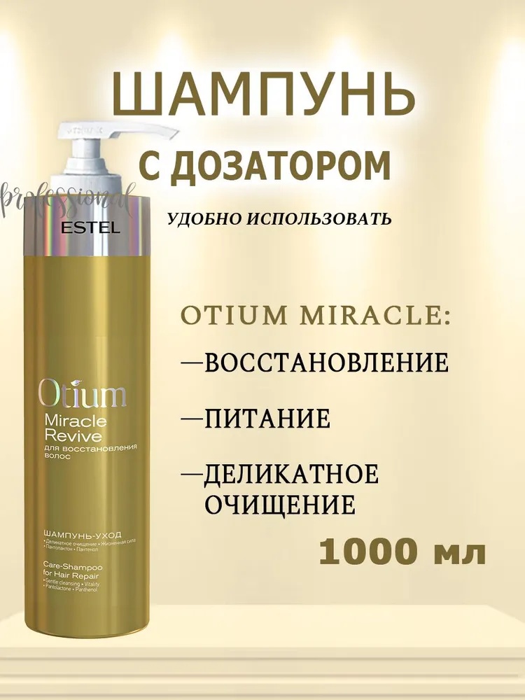 ESTEL PROFESSIONAL Otium Miracle Revive Шампунь для восстановления волос с дозатором крем-шампунь 1000 мл