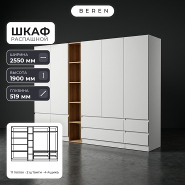 Распашной шкаф BEREN Cirrus Lior 7д, 255x190х52 см, белый, коричневый