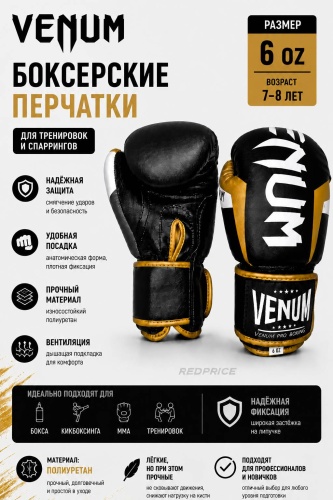 Боксерские перчатки Venum 6 oz черный