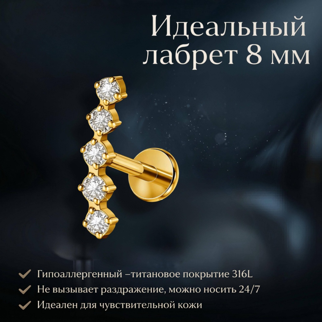 Лабрет ZENOR титановый сплав, фианит, 8mm