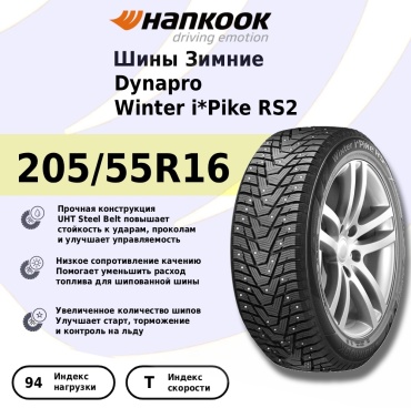 Hankook Winter i*Pike RS2 W429 205/55 R16 94 T с шипами