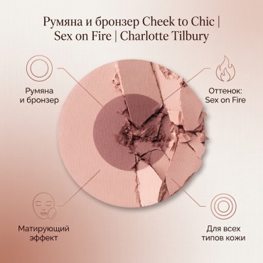 Charlotte Tilbury Cheek to chic румяна, бронзер Sex on fire