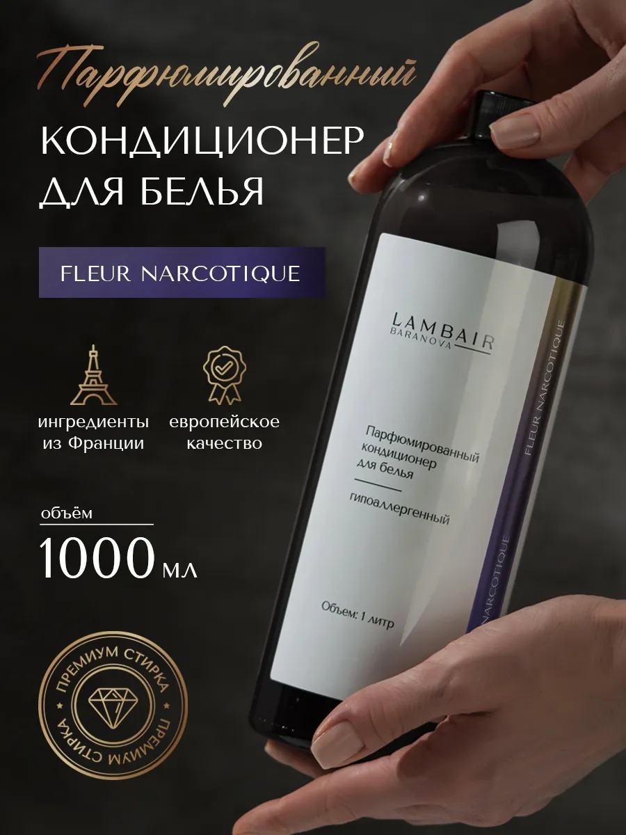 LambAir кондиционер парфюмированный Fleur Narcotique 1000 мл