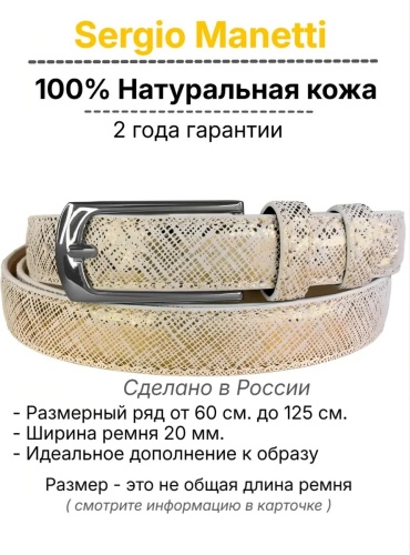 Ремень Sergio Manetti натуральная кожа 140 см золотистый
