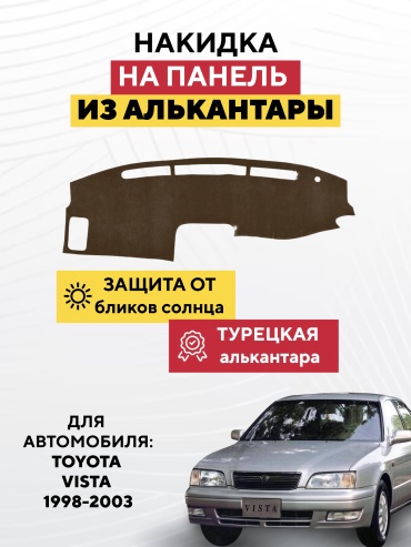 AVTONAKIDKA TOYOTA VISTA 1998-2003 (коричневый) Toyota Vista 1998-2003 коричневый