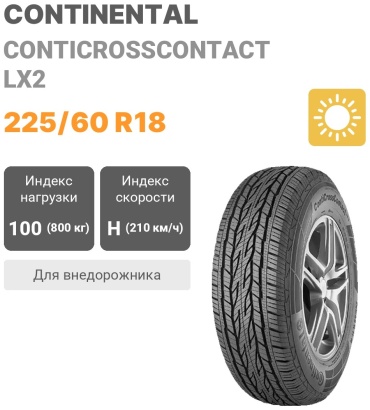 Continental ContiCrossContact LX2 225/60 R18 100H