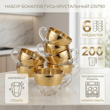 Набор бокалов Гусь-Хрустальный 200 мл, стекло, 6 шт