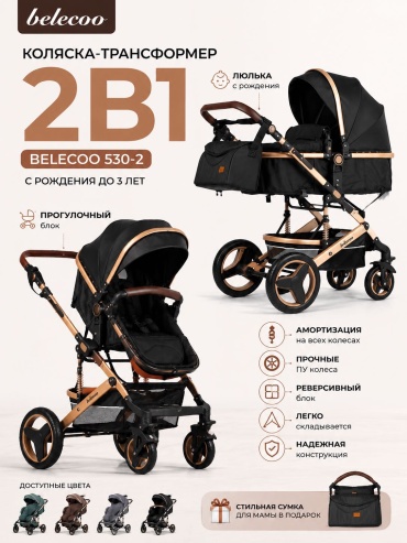 Коляска трансформер Belecoo 530-2, черный