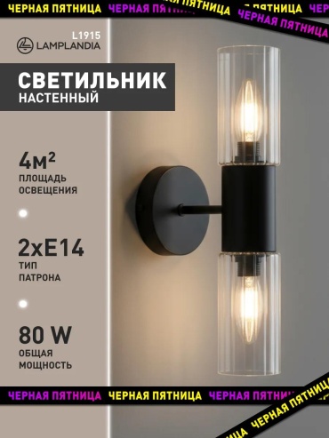 Бра настенный LAMPLANDIA E40, черный