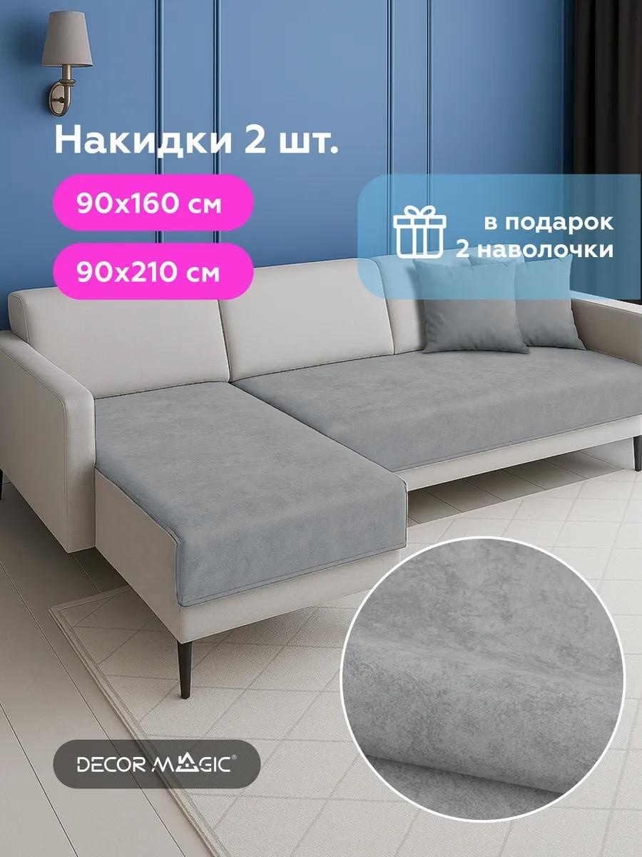 Дивандек для дивана LUCC622561144 серый Дивандек 90х160 см - 1 штука; Дивандек 90х210 см - 1 штука; Наволочка 40х40 см - 2 штуки.
