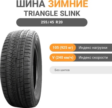Triangle SLink PL02 255/45 R20 105 V без шипов