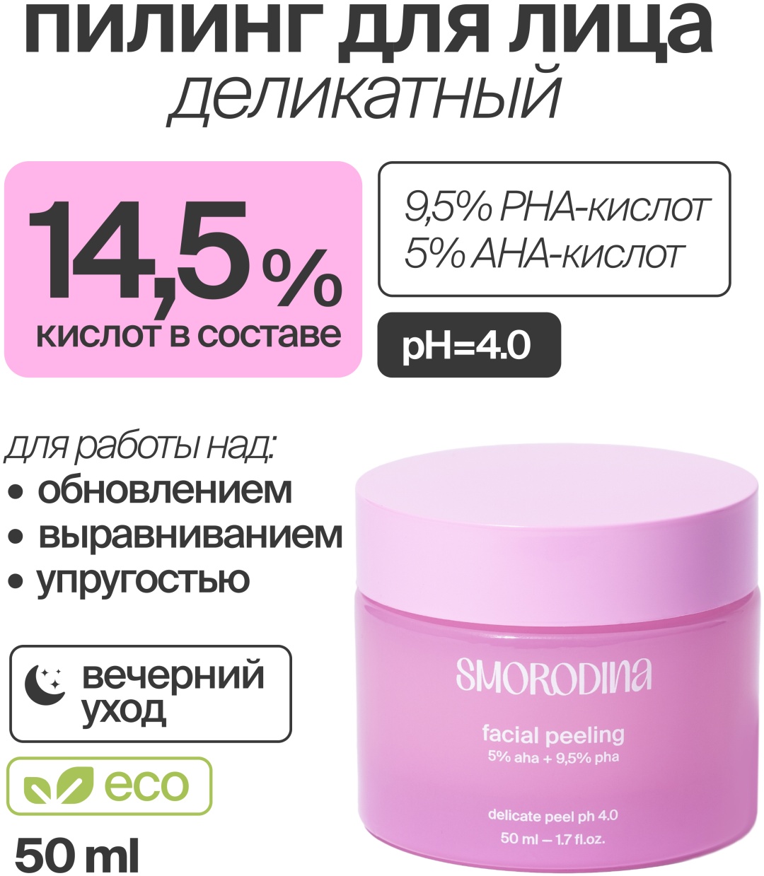 SmoRodina пилинг с кислотами Delicate 50 мл