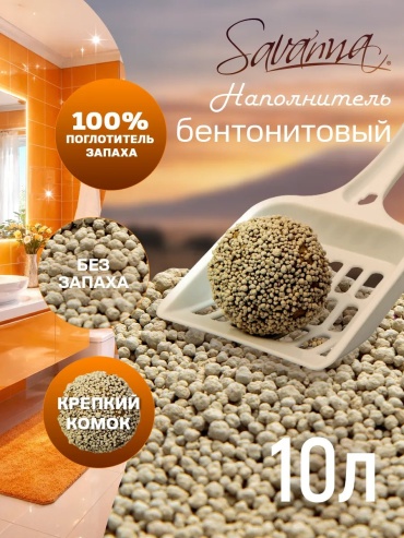 SAVANNA 243945737 впитывающий 10 л