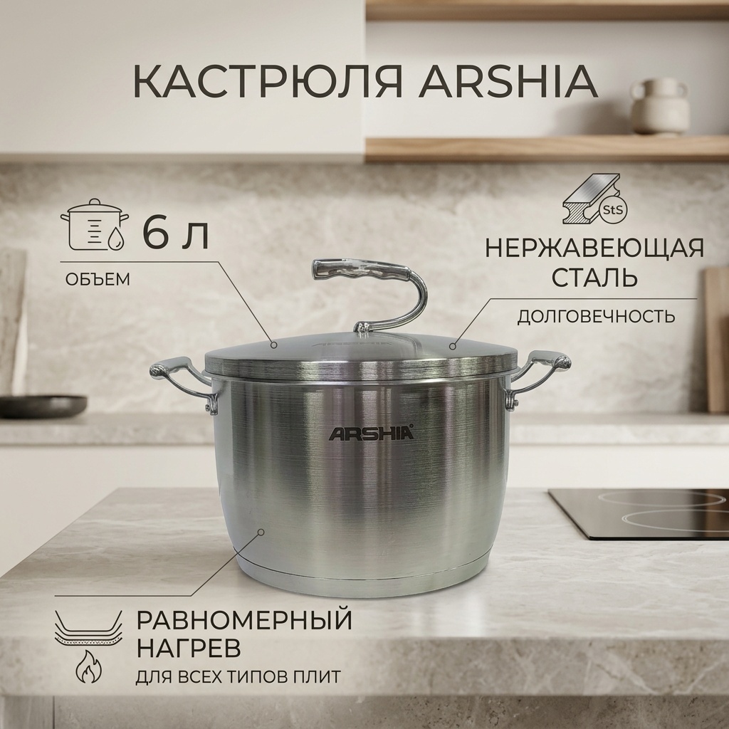 Кастрюля 6 л, ARSHIA KL-4227 нержавеющая сталь