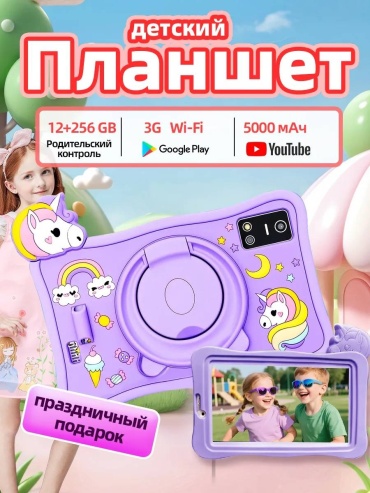 Детский планшет 7 дюйм 12 Гб/256 Гб фиолетовый