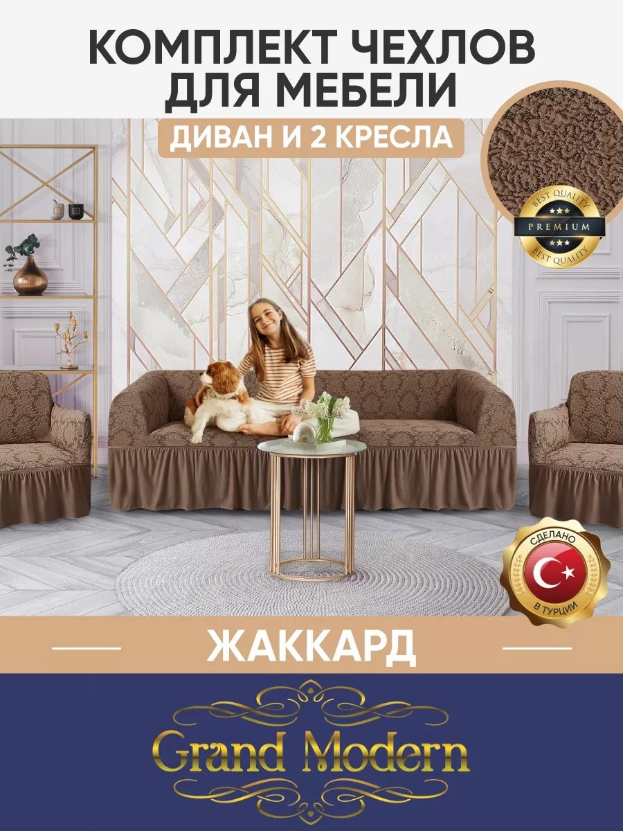 Grand Modern дивандек для дивана ЧД2К/JACQUARD/202, латте молочный высота спинки чехла: 100 см глубина сиденья чехла: 89 см ширина сиденья чехла: 80 см высота упаковки: 20 см ширина упаковки: 52 см