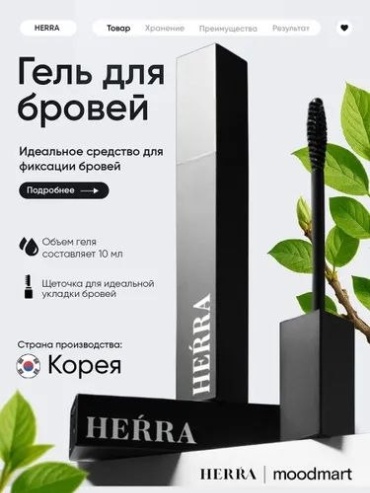 Herra гель Shaping Brow Sculpt Гель фиксатор для бровей 10 мл