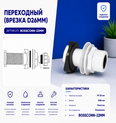 McAlpine врезка пластик 22 мм