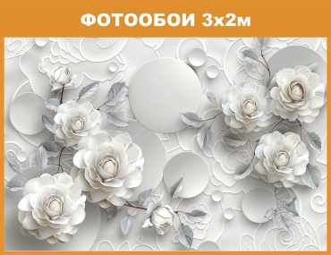 Redeko фотообои (2x3 м) (R3424w) Розы нежные 3D , основа флизелин (2x3 м)