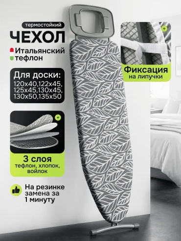 Чехол для гладильной доски 140x50 см
