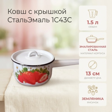 Ковш 1.5 л, СтальЭмаль 1C43C эмаль