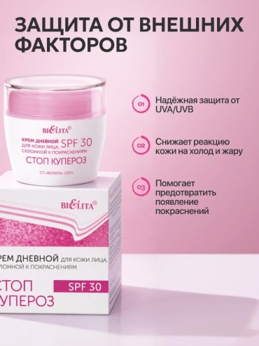 Bielita-Вiтекс крем Крем дневной для кожи лица склонной к покраснениям SPF 30 Стоп Купероз 50 мл для лица, для области вокруг глаз, для зоны декольте 50 мл