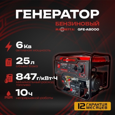 Электростанция бензиновая Magnetta 6 кВт 1 (220 В), GFE-A8000