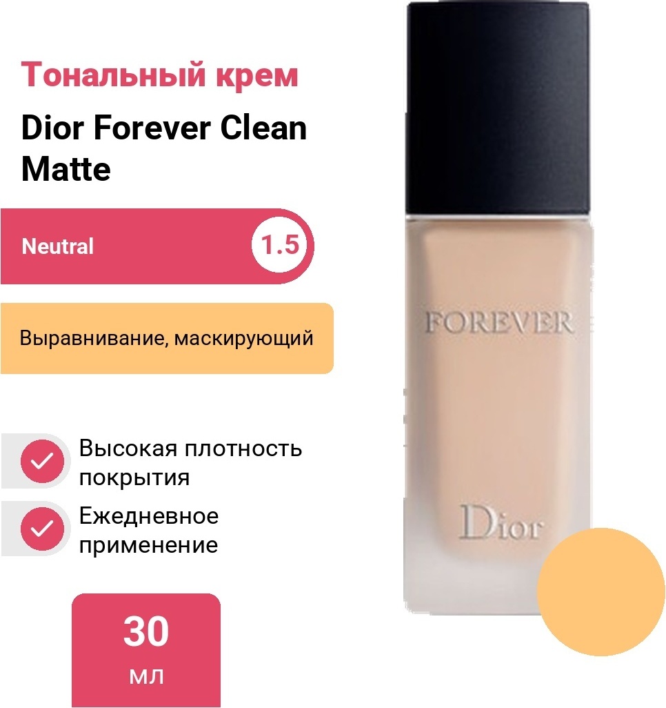 Dior Forever Clean Matte High Perfection 24 H Foundation тональный крем 1.5N Neutral 30 мл