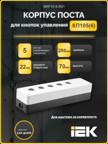 Пост кнопочный IEK КП 105(6) ip54, 6