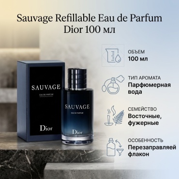 Dior Sauvage Refillable парфюмерная вода EDP 100 мл, для мужчин