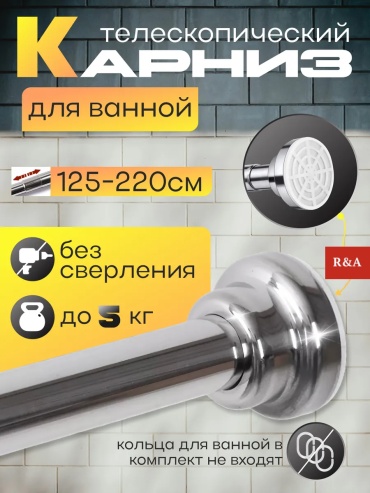 Карниз прямой R&A 220 см, RA-KV3543