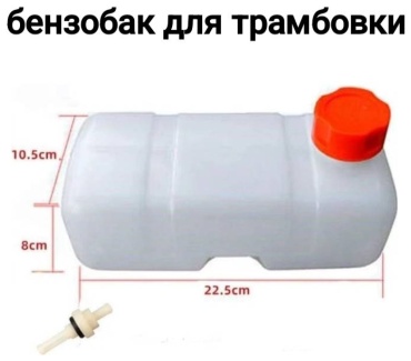 Топливный бак для тромбовки