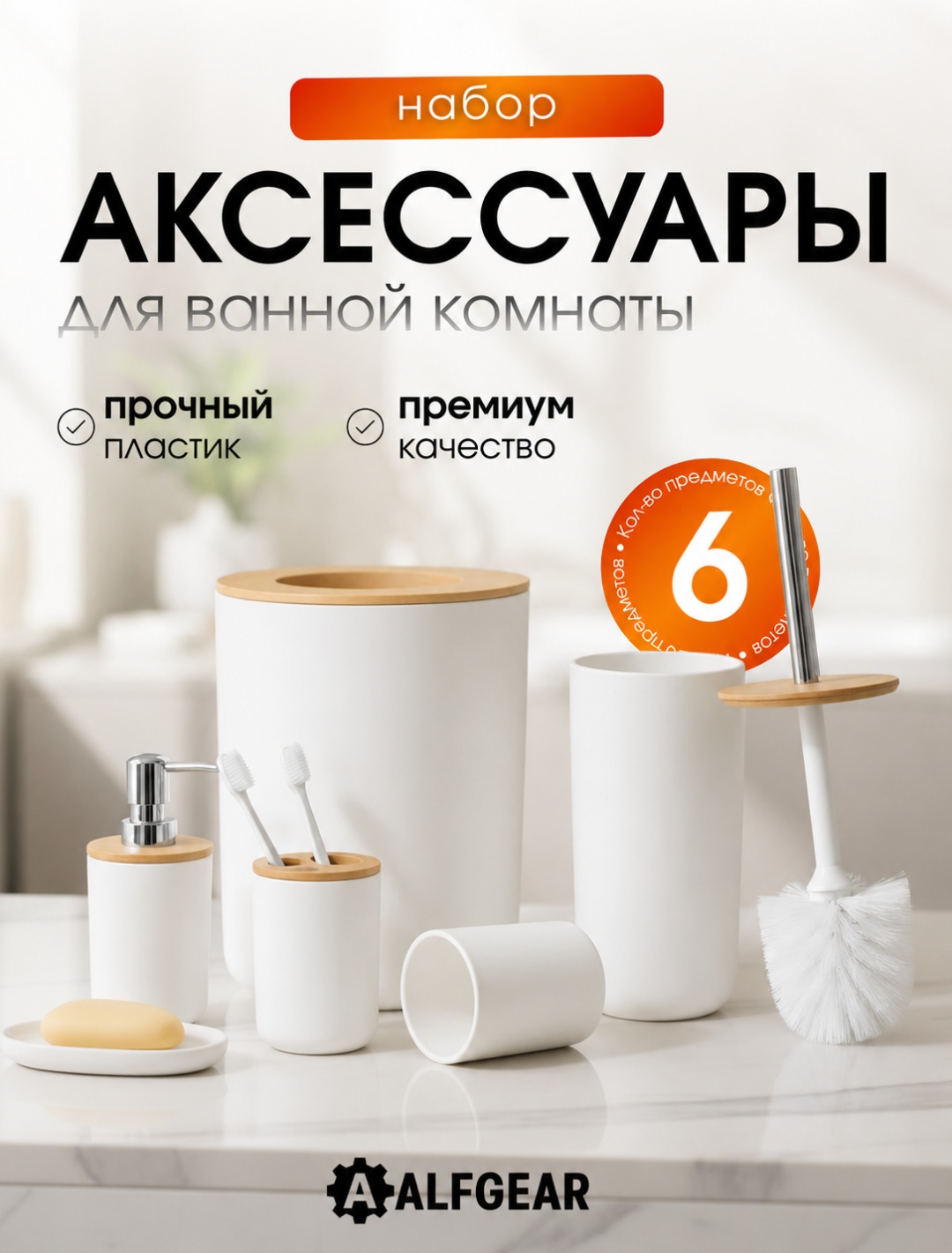 ALFGEAR набор аксессуаров 6в1 Круглый Бамбук белый