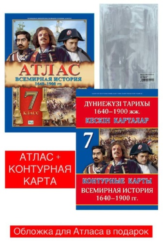 Атлас Кругликова С. В.: Атлас + контурная карта Всемирная история 1640-1900 гг.7 класс+ 1обложка