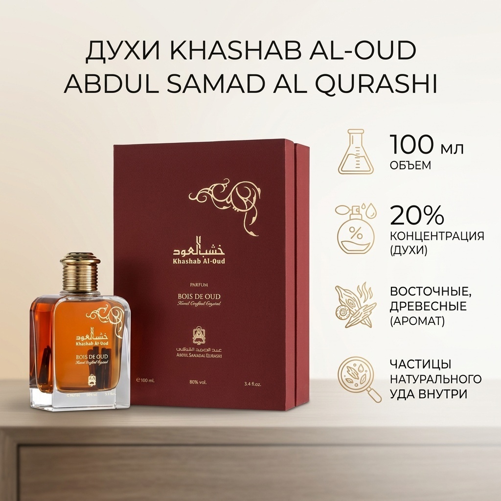 Abdul Samad Al Qurashi Khashab Al-Oud духи PARFUM 100 мл, для мужчин