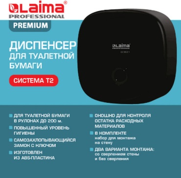 Диспенсер для туалетной бумаги LAIMA 609521